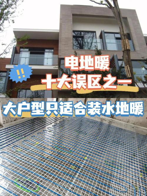 电地暖十大误解之一 大户型只能做水暖？事实证明电地暖同样适用