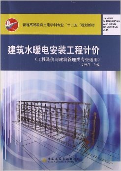 《普通高等教育土建学科专业"十二五"规划教材:建筑水暖电安装工程计价(工程造价与建筑管理类专业适用)》 文桂萍【摘要 书评 试读】图书